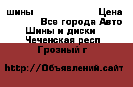 шины Matador Variant › Цена ­ 4 000 - Все города Авто » Шины и диски   . Чеченская респ.,Грозный г.